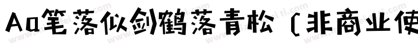 Aa笔落似剑鹤落青松 (非商业使用)字体转换